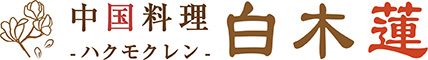 中国料理 白木蓮